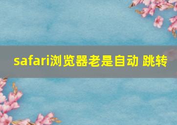 safari浏览器老是自动 跳转